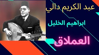 اغنية عبد الكريم دالي ابراهيم الخليل