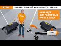 STIHL KM 56 R-CE / Комбимотор, заменяющий несколько садовых устройств / Купи на Дачу