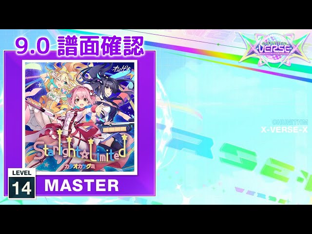 9.0) Starlight☆Limited [MASTER 14] (譜面確認) [CHUNITHM