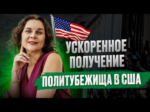 ТЕПЕРЬ для вас ЕСТЬ решение, как УСКОРИТЬ рассмотрение дел по политическому убежищу.