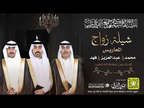 شيلة زواج المعاريس محمد و عبدالعزيز و فهد كلمات واداء بندر الذرفي