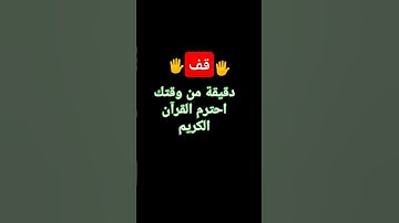 احترم القرآن الكريم يامسلم 🕋❤️🕋🌹