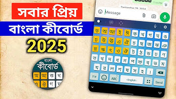 সবার প্রিয় বাংলা কীবোর্ড 2025 | Bangla Keyboard Kivabe Set Korbo