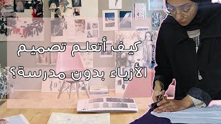 programme d'une école de stylisme/modélisme 🤩 دراسة تصميم الازياء بدون مدرسة