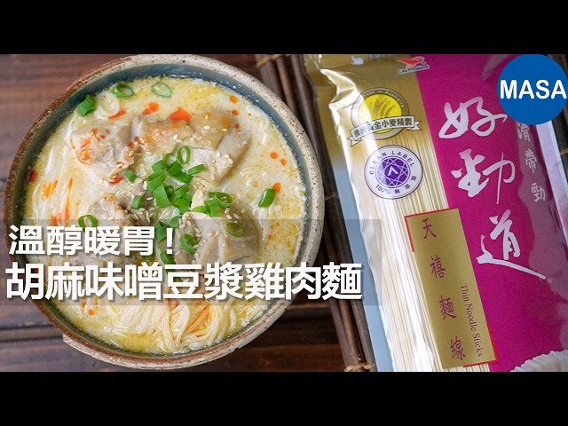 Presented by好勁道 胡麻味噌豆漿雞肉麵 降溫必吃暖呼呼湯麵!