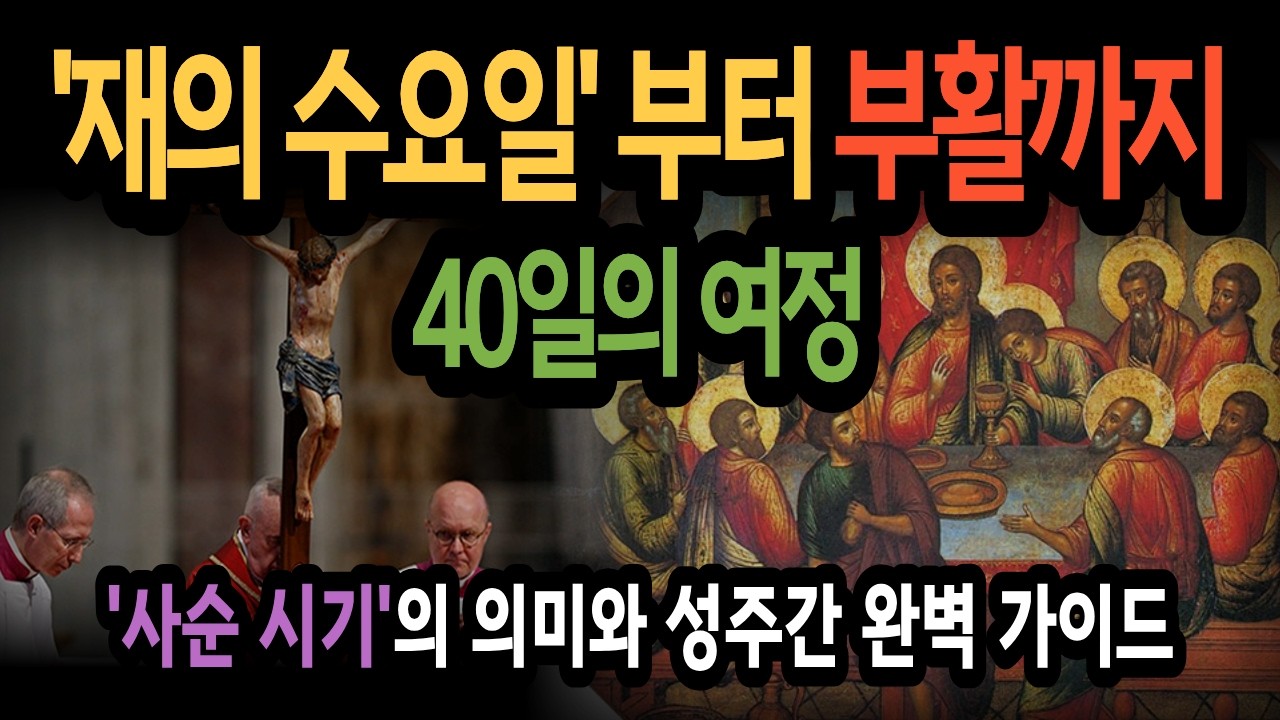 [사순 시기 총정리] 재의 수요일부터 부활까지 40일의 여정, 당신이 몰랐던 전례의 신비