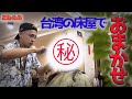 【潔】台湾の理髪店で、"フルおまかせ"にしたら驚きの結果だったw#21