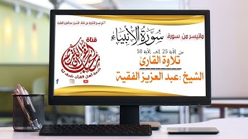 تلاوة الشيخ عبدالعزيز الفقية :ماتيسر من سورة الانبياء من الاية 25الى الآية 50