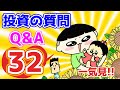【第32回】投資の質問回答