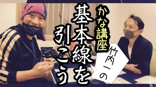 基礎から習う仮名書道講座＃01 基本線を引こう！