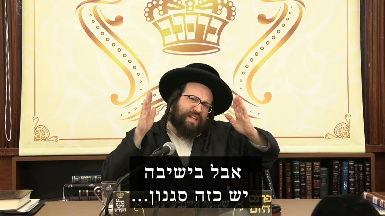 מיטת סדום בישיבות | הרב יואל ראטה שליט"א