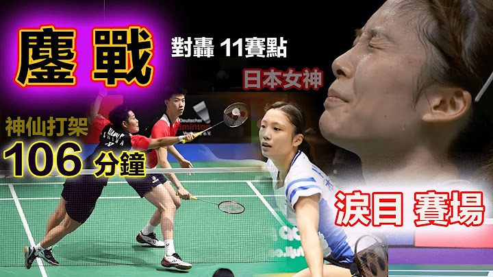 【鏖战106分钟 | 苏杯最疯狂战局】对飚11赛点，混双女神 しのや・なる泪目赛场！中国组合已尽力，多次滑地板流神仙扑救，让比赛成为最经典名局...【中国 冯黄组合 v 日本 山下恭平/篠谷菜留】 - 天天要闻