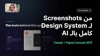 أنا بنيت Design System كامل من screenshots باستخدام Claude + Figma MCP