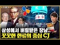 삼성家 비운의 황태자, 그러나 자녀들은 칼을 갈았다! 한류의 중심 CJ이야기 / 소비더머니