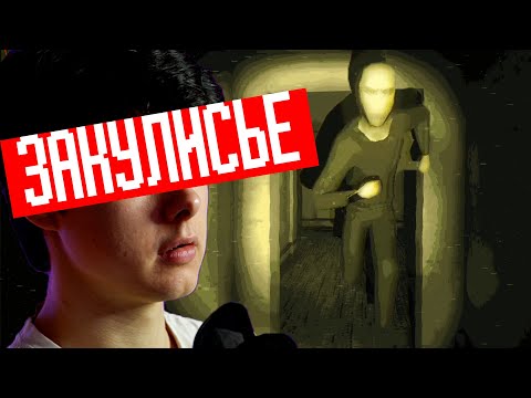 ПОПАЛ В НОВЫЙ УРОВЕНЬ ЗАКУЛИСЬЯ