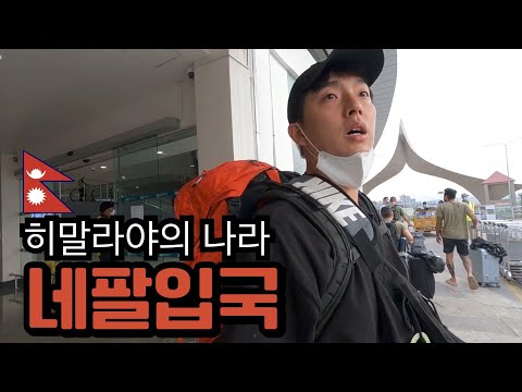 코로나때문에 못갔던 네팔 드디어 입국! [네팔 EP.1]🇳🇵