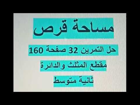 حل التمرين 32 صفحة 160 مساحة قرص مقطع المثلث والدائرة ثانية متوسط الجيل الثاني