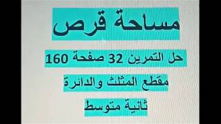 حل التمرين 32 صفحة 160 مساحة قرص مقطع المثلث والدائرة ثانية متوسط الجيل الثاني