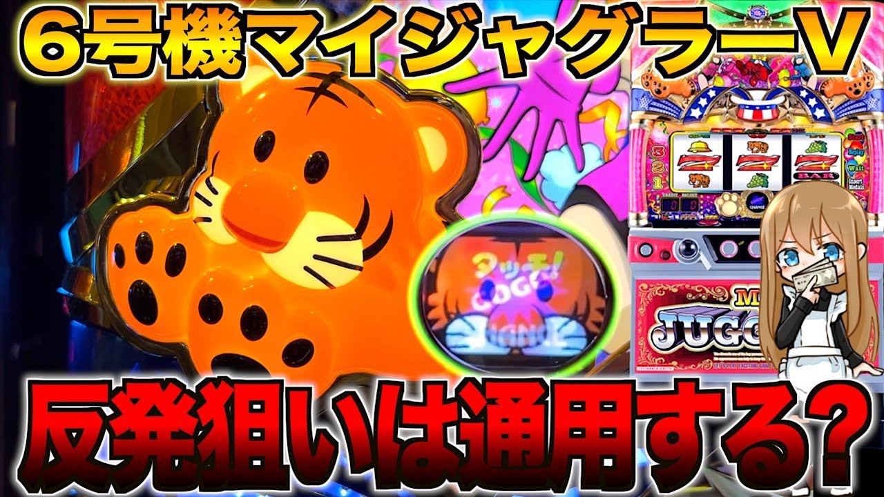 マイジャグラー5 不要機ボリューム搭載リール静音化　ミモザデータカウンター付属 YouTube