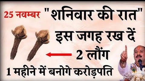 25 नवम्बर शनिवार की रात इस जगह रख दें 2 लौंग बनोगे करोड़पति - Pradeep mishra