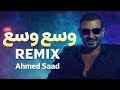 Ahmed Saad Wasa3 Wasa3 DJ Yalla Remix احمد سعد وسع وسع ريمكس Ahmed Saad Wasa3 Wasa3 DJ Yalla Remix احمد سعد وسع وسع ريمكس