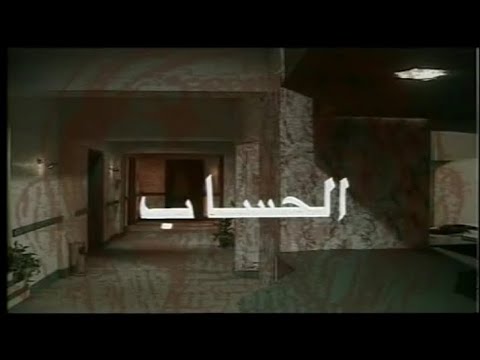 مسلسل الحساب الحلقة الثالثة عشرة 