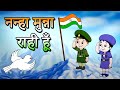 Nanha Munna Rahi Hoon नन्हा मुन्ना राही हूँ | Indian Patriotic song | Independence Day 2024
