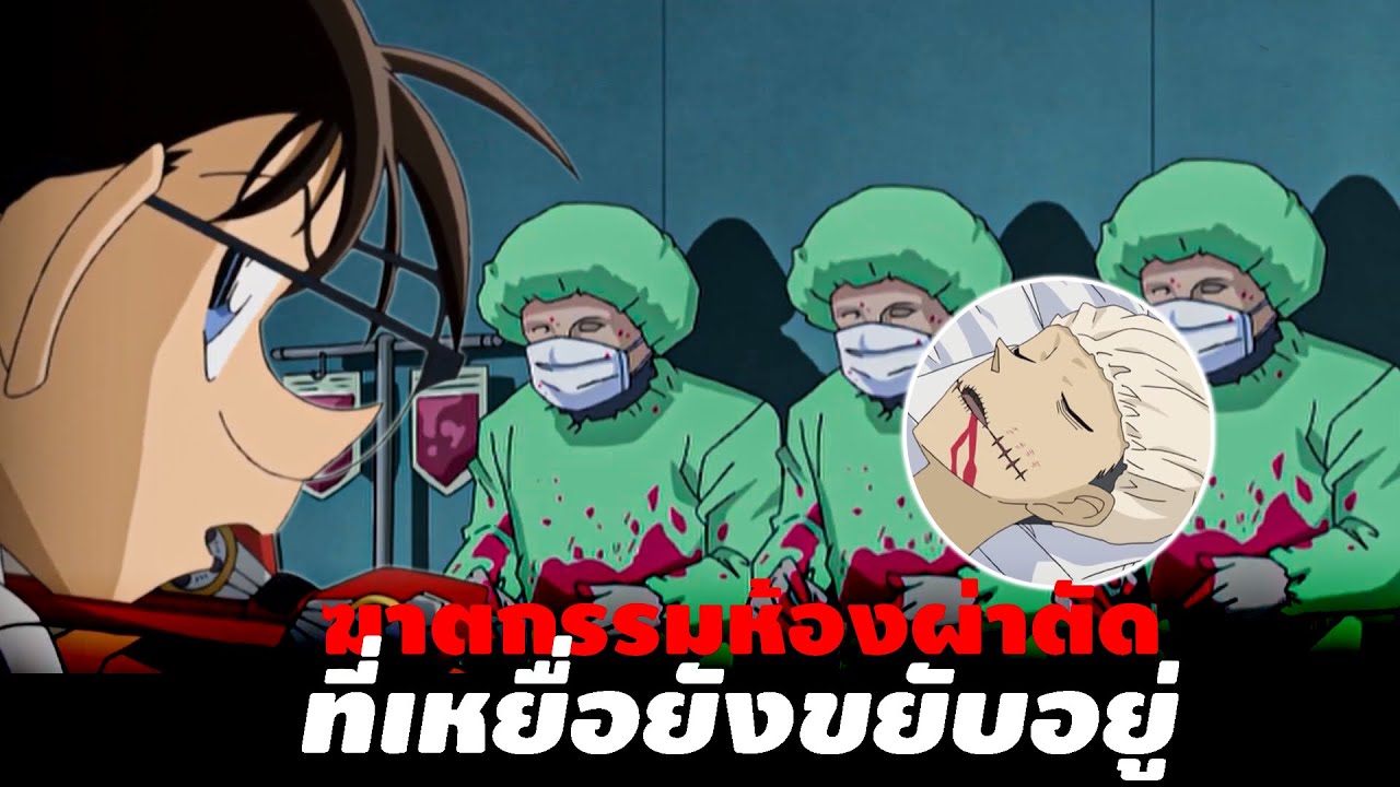 ฆาตกรรมในห้องผ่านตัด!! 🎃 | เสียงกรีดร้องจากห้องผ่าตัด  - Conan Case