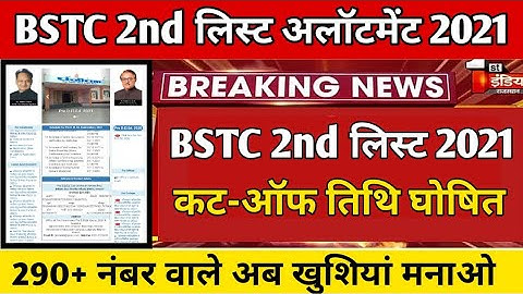 BSTC 2nd लिस्ट कटऑफ तिथि जारी / BSTC Upward movement result 2021
