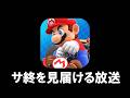 【サ終】マリオカート ツアーの最期を見届ける放送