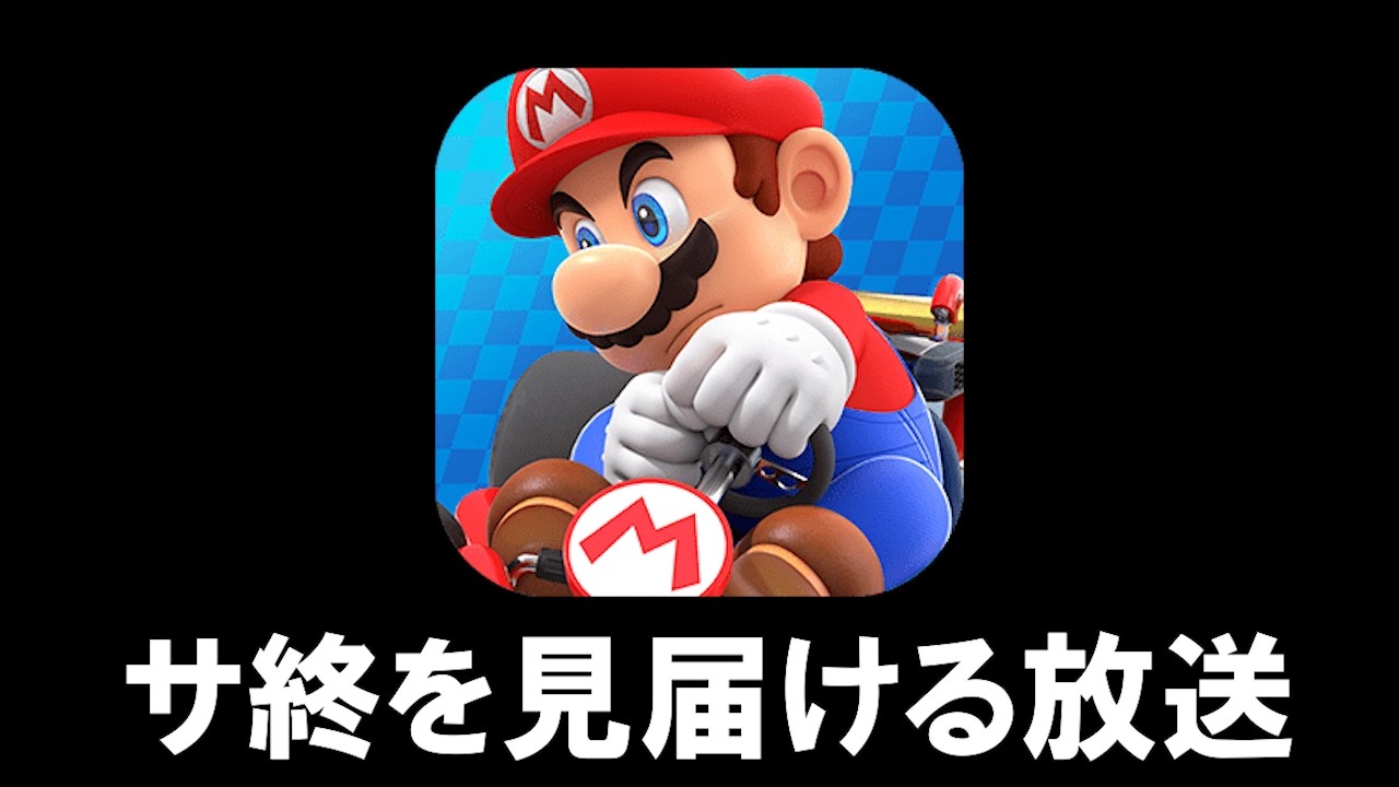サ終】マリオカート ツアーの最期を見届ける放送 - YouTube