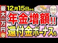 【緊急速報】12月15日の年金支給で60歳以降○○した人は増額支給されます！さらに還付金の上乗せも！【在職定時改定/定年退職】