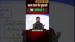 👉 RSMSSB LDC 2026 | आजकल के युवाओं का फोकस कहाँ है? 🔥 | BK Pathak Sir Motivation
