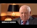 😮Горбачов розмазав путіна: єдиний президент СРСР засудив бункерного діда за війну