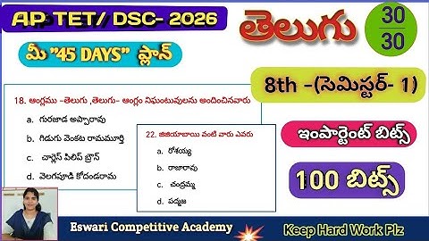 AP TET/DSC- 2026|| 8 th class -తెలుగు బిట్స్-  సెమిస్టర్ -1 telugu,#newtelugubits,#aptetdsctelugubit