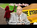 الخراز عبد القادر من أشهر الجرائم في هاد المدينة شي حاجة بشعة