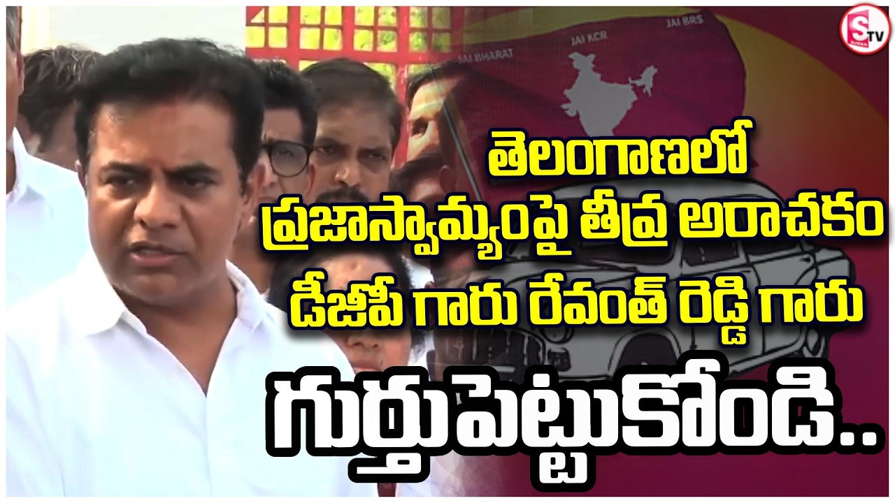 సుమను మీరు జైల్లో భయపెడితే | BRS MLA KTR Sensational Comments on CM Revanth Reddy | Congress |