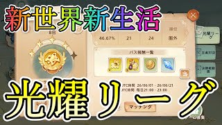 [ツリネバ]新世界新生活!光耀リーグ「パンサー4」編[TOSN]