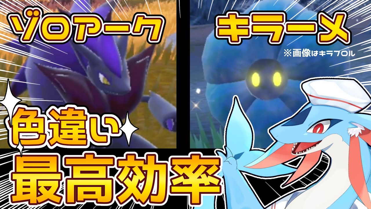色違い】ゾロアークとキラーメの色違い最高効率スポットをご紹介します