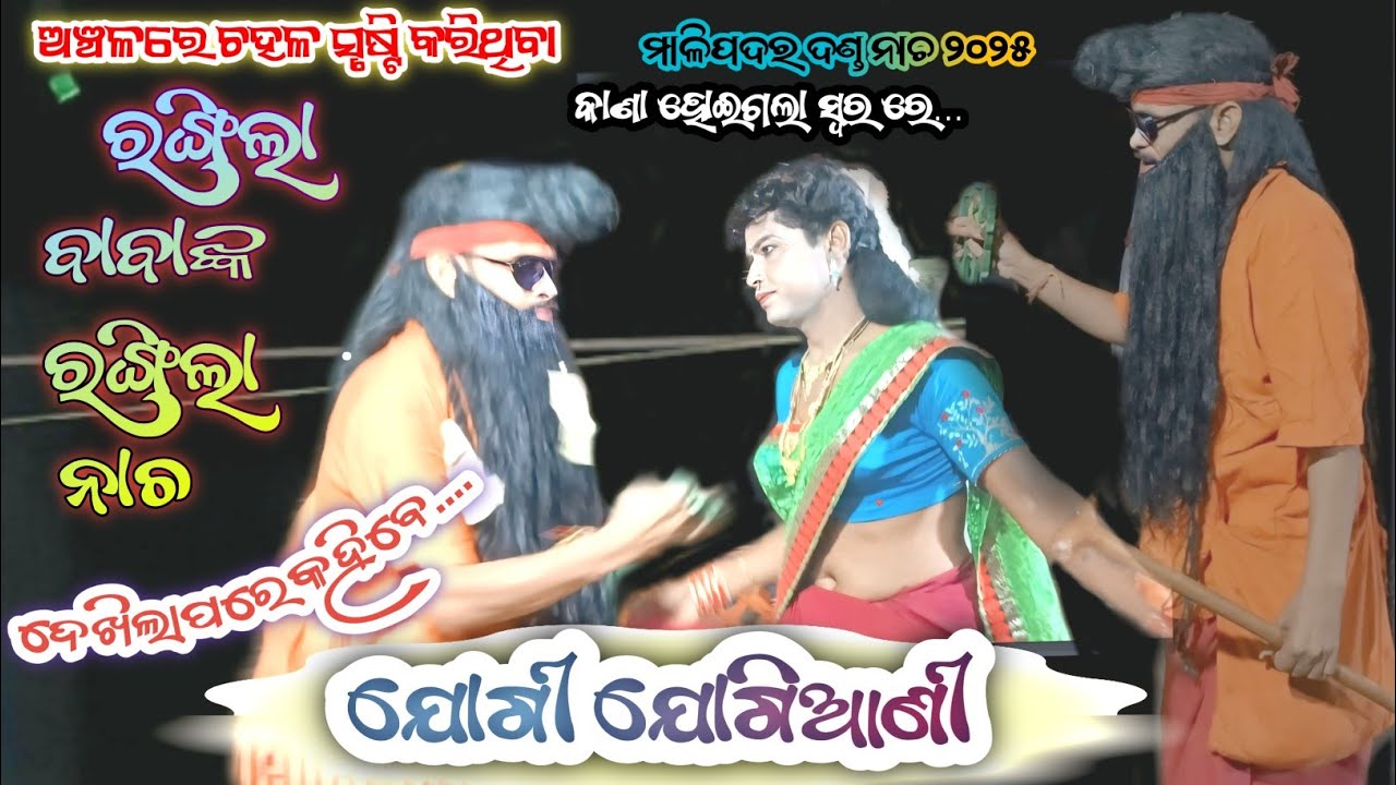 ରଙ୍ଗିଲା ବାବାଙ୍କ ରଙ୍ଗିଲା ନାଚ | Jogi jogiani dandanacha  | Malipadar danda I Meher Creation Ktsr
