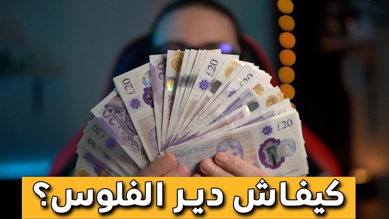 كيفاش دير الفلوس؟ الهضرة الي مخبعينها عليك
