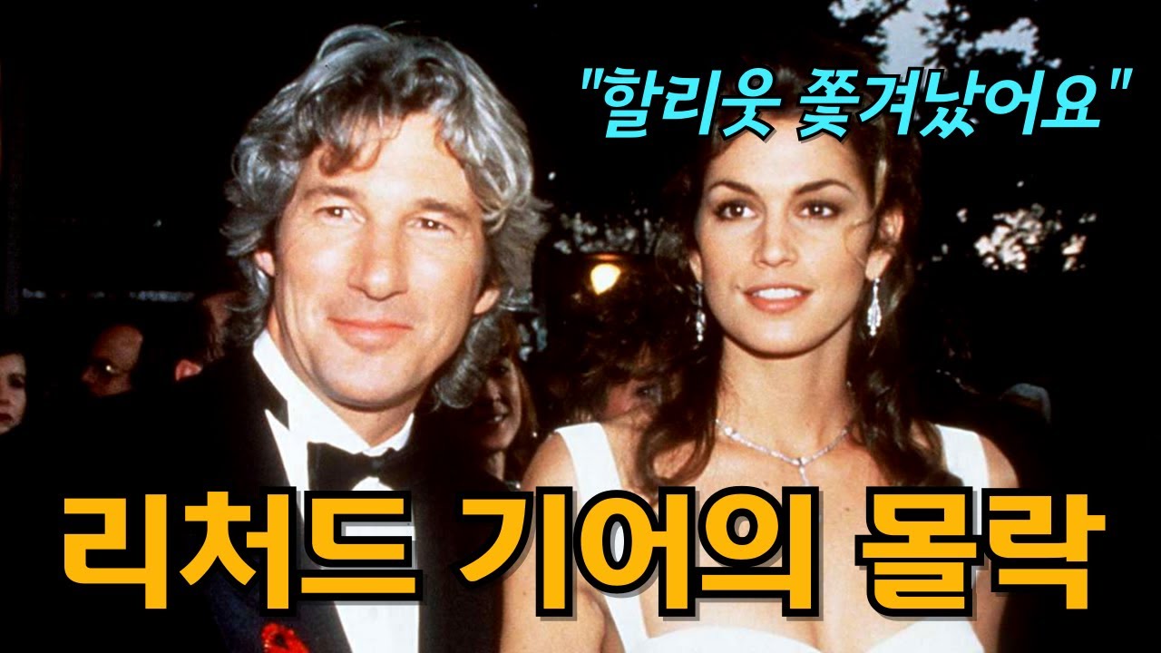 결국 할리우드에서 쫓겨난 리처드 기어의 숨겨진 뒷이야기