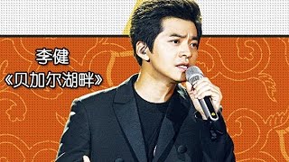 Video thumbnail of "《我是歌手 3》第四期单曲纯享- 李健《贝加尔湖畔》 I Am A Singer 3 EP4 Song: Li Jian Performance【湖南卫视官方版】"