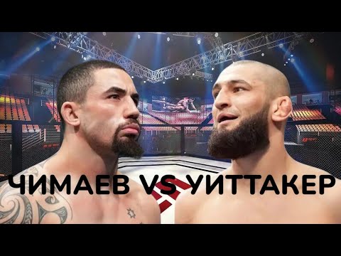 ХАМЗАТ ЧИМАЕВ VS УИТТАКЕР БИТВА ВЗГЛЯДОВ/ШАРА БУЛЛЕТ. ТОПУРИЯ VS ХОЛЛОУЭЙ / UFС 308.