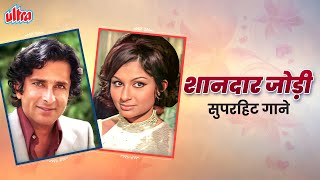 शानदार जोड़ी के सुपरहिट गाने - Sharmila Tagore और Shashi Kapoor गाने | Best of Sharmila & Shashi