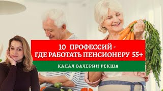 Дополнительный заработок на пенсии | Кем работать 55+ | Поиск работы и подработка в 55+