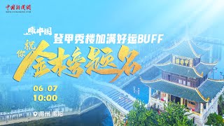 瞰中国 | 登甲秀楼加满好运BUFF，祝你金榜题名！