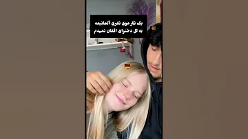 پسر افغان و دوست دختر المانیش 