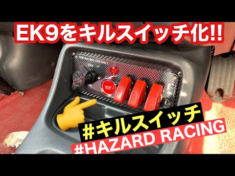 Ek9をキルスイッチ化 まるでレーシングカー Youtube