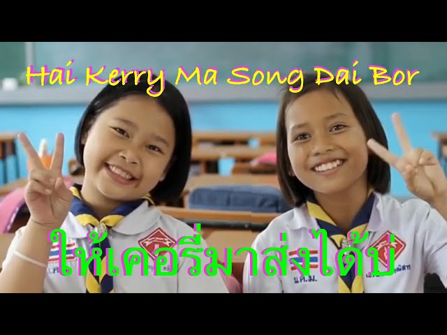 You don’t want to miss this remix! ให้เคอรี่มาส่งได้บ่ 泰语童声 2021 抖音洗脑神曲 Song on Tiktok class=